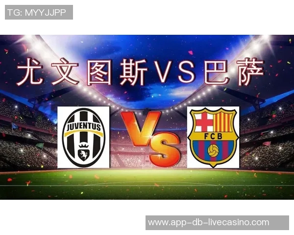 尤文图斯与巴萨历史交锋战绩分析及未来展望